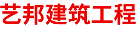 天津市藝邦建筑工程有限公司